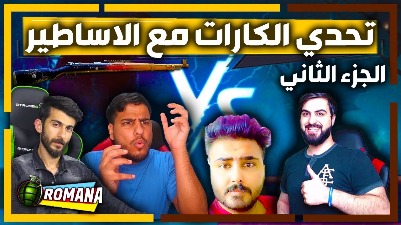 تحدي الكارات الجزء الثاني تحشيش في ببجي موبايل (بيكاتشو,هيمو كنك,حسوني, رمانه)