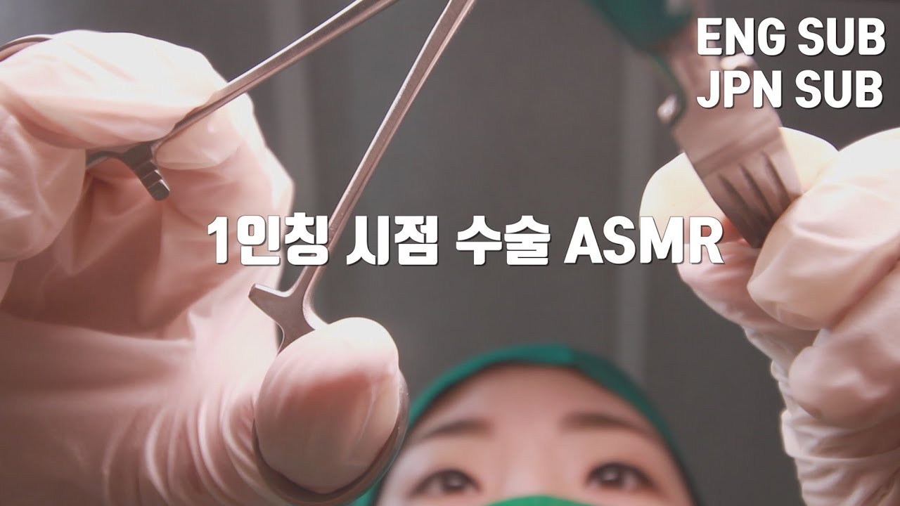 (Sub✔)ASMR 1초라도 빨리 보는 사람이 숙면의 승자ㅣ극사실주의 1인칭시점 수술 소리