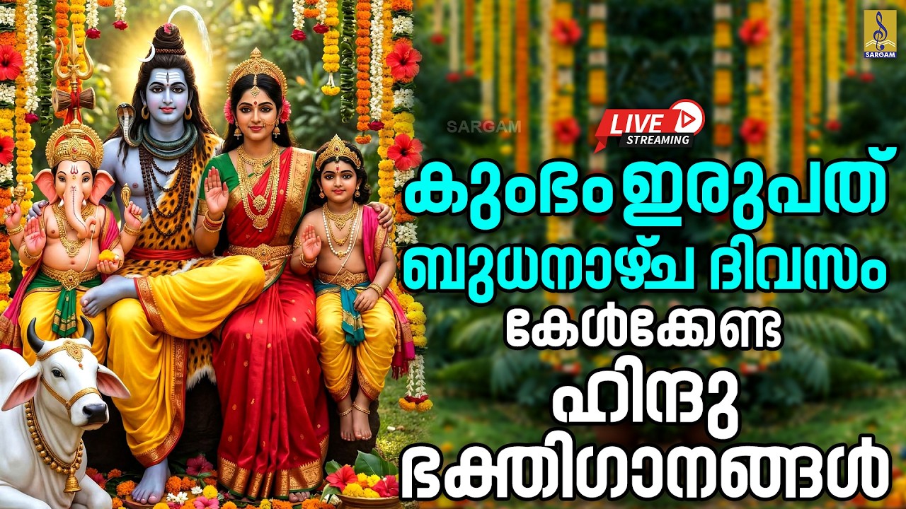 🔴 (LIVE) കുംഭം പത്ത് ബുധനാഴ്‌ച ദിവസം കേൾക്കേണ്ട ഹിന്ദുഭക്തിഗാനങ്ങൾ | Hindu Devotional Songs #live
