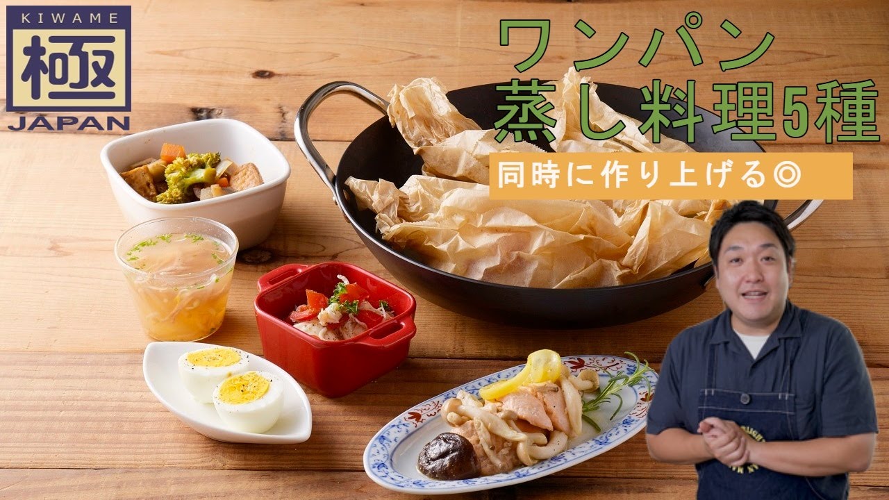 一気におかず5品『ワンパン蒸し料理5種』｜リバーライト