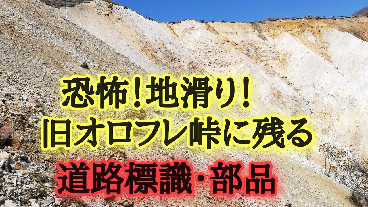旧オロフレ峠の崖を登る！西部警察の車が落ちている？