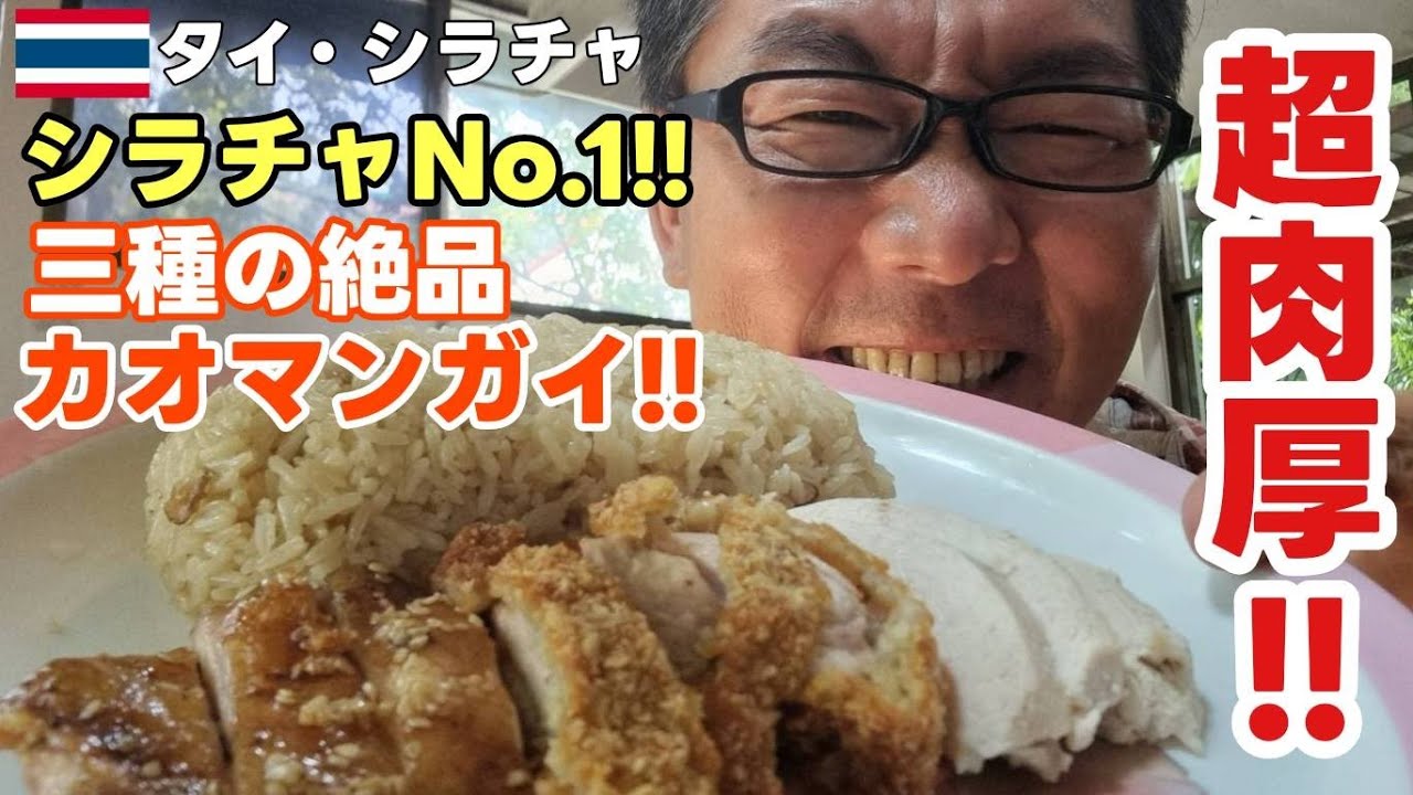 【シラチャ グルメ】 タイ在住18年の友達がシラチャで一番美味しいと言うカオマンガイ屋さんへ行ったら実は! / เจ๊เซี้ยมข้าวมันไก่ 【Sriracha in thailand】