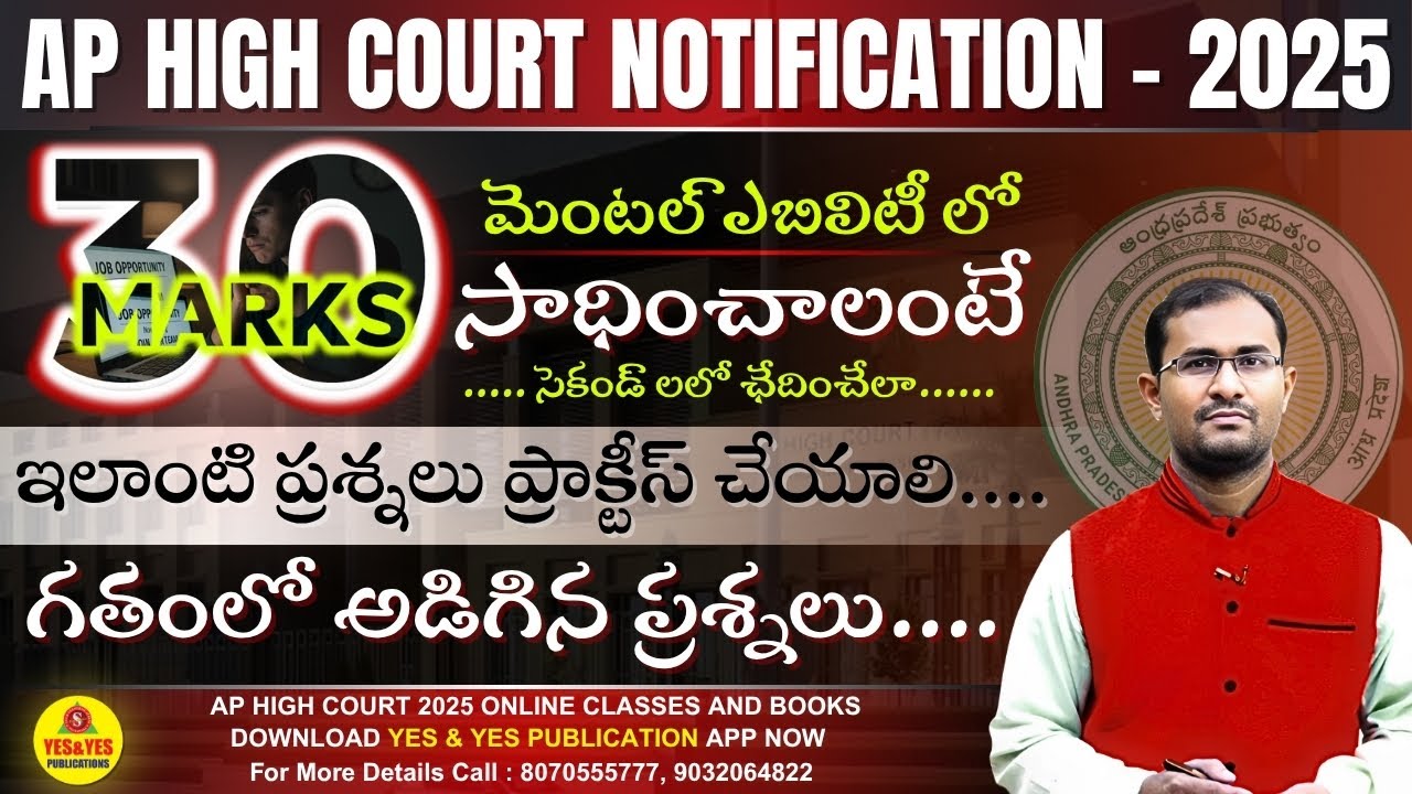 Ap high court notification 2025 | మెంటల్ ఎబిలిటీ లో మార్కులు సాధించాలంటే... గతంలో అడిగిన ప్రశ్నలు...