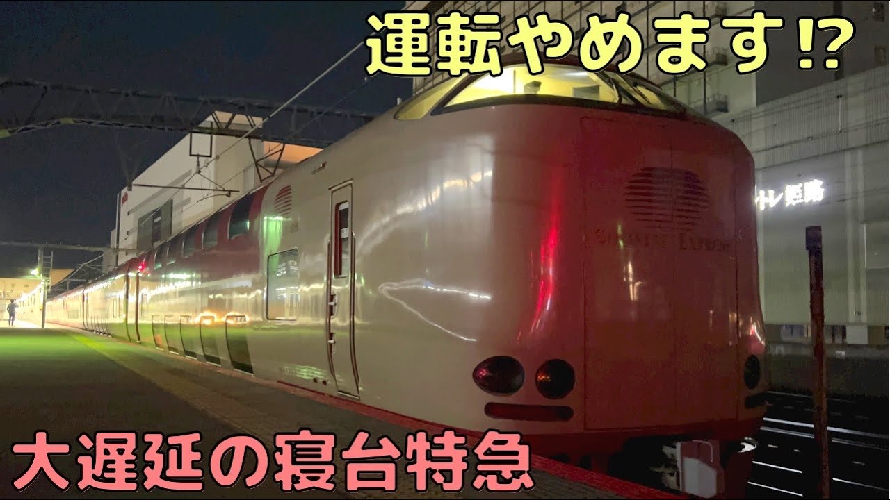 【前代未聞】サンライズ号に乗ったら大変なことに、、