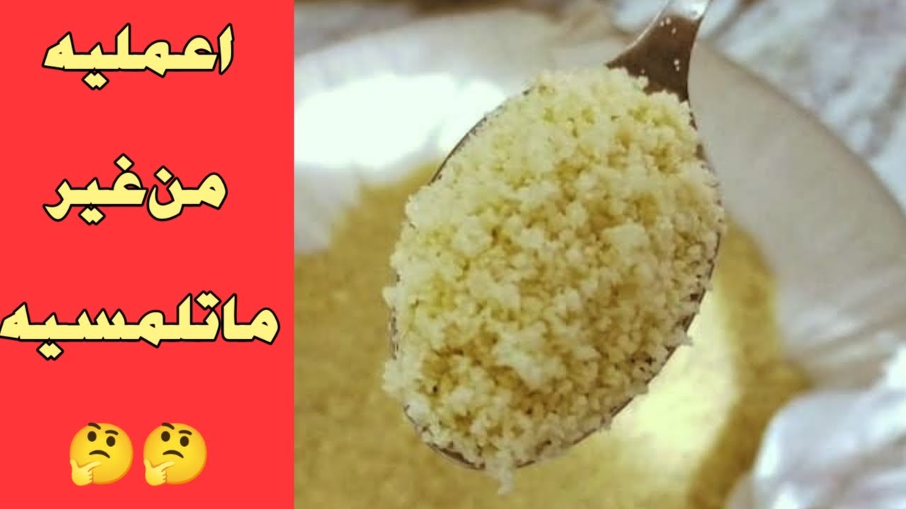 طريقة عمل #الكسكسى او #الكسكس  من غير ما تلمسيه