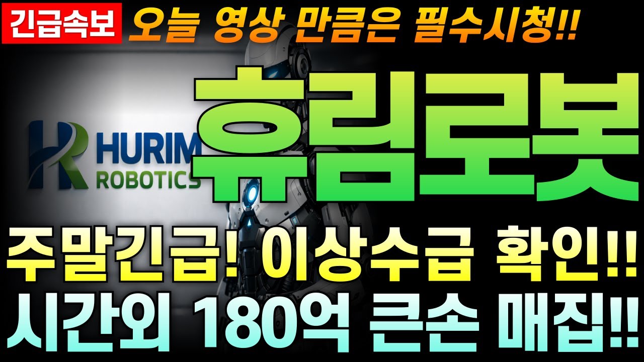 [휴림로봇 주가 전망] 주말긴급!! 이상수급 확인!! 시간외 180억 큰손 매집 포착!! 주주님들 그만 고민하시고 최대한 빨리 영상부터 확인 하세요!!