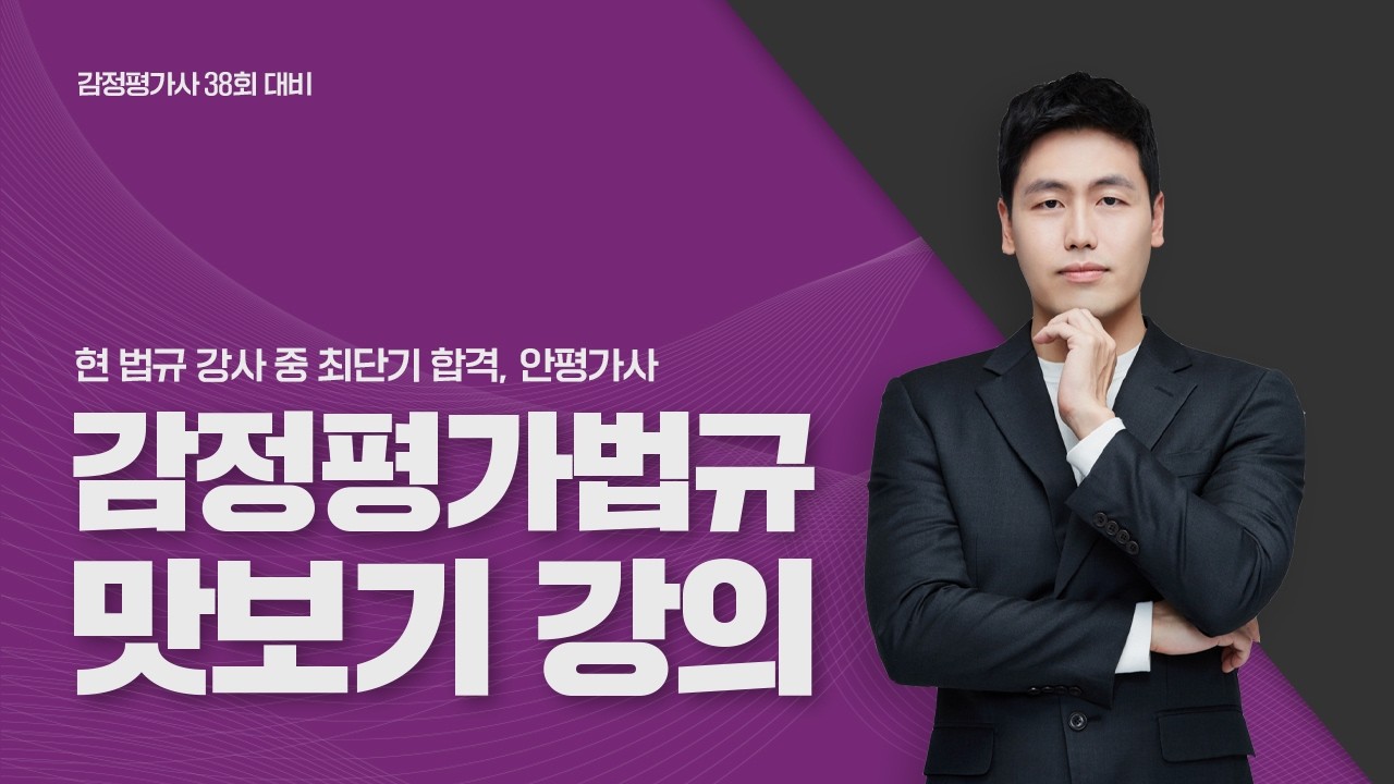 감정평가사 2차 무료 인강 | 감정평가및보상법규 안평가사 강의 맛보기 (27년 38회 대비)