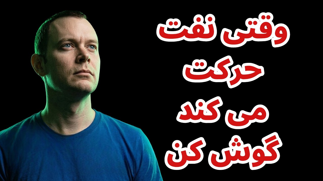 وقتی نفت حرکت می کند گوش کن