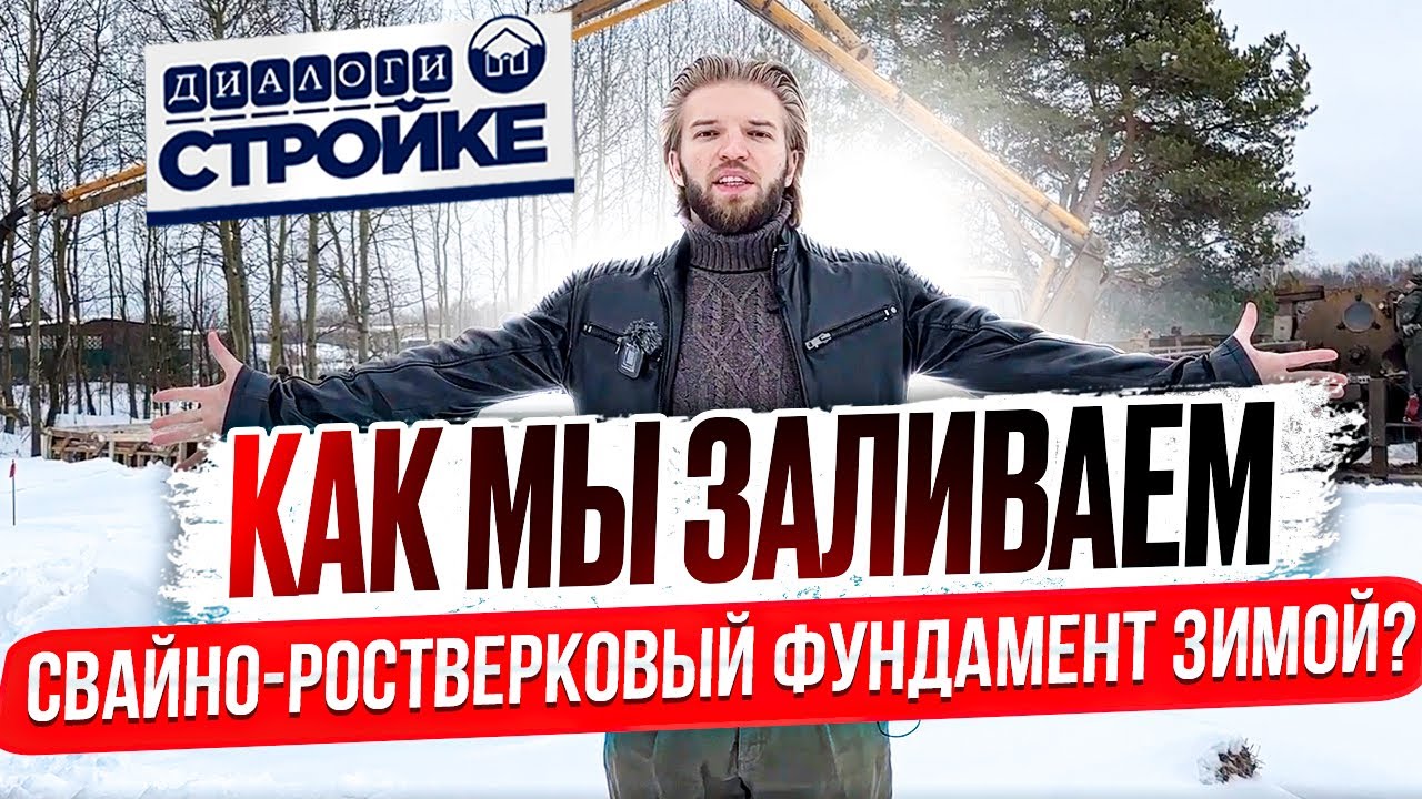 Строительство Дома | Как Правильно Заливать Свайно - Ростверковый Фундамент Зимой | Инструкция