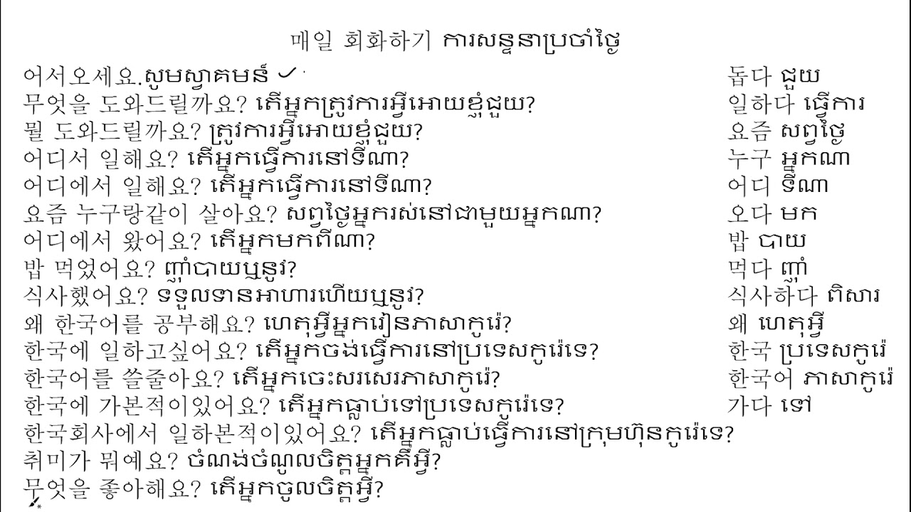Daily conversation in Korean# ការសន្ទនាប្រចាំថ្ងៃក្នុងភាសាកូរ៉េ