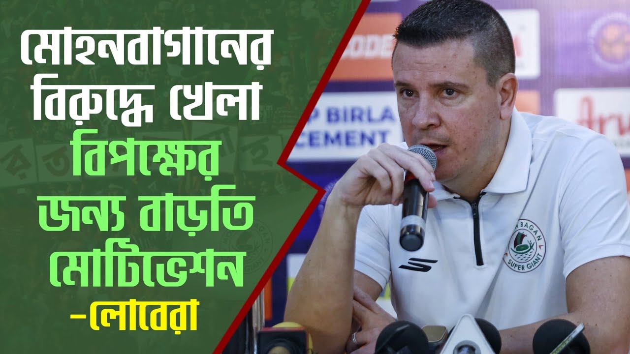 Mohun Bagan কোচ হিসেবে প্রথম অ্যাওয়ে ম্যাচে Bengaluru কে হারিয়ে স্মরণীয় করে রাখতে চান Sergio Lobera