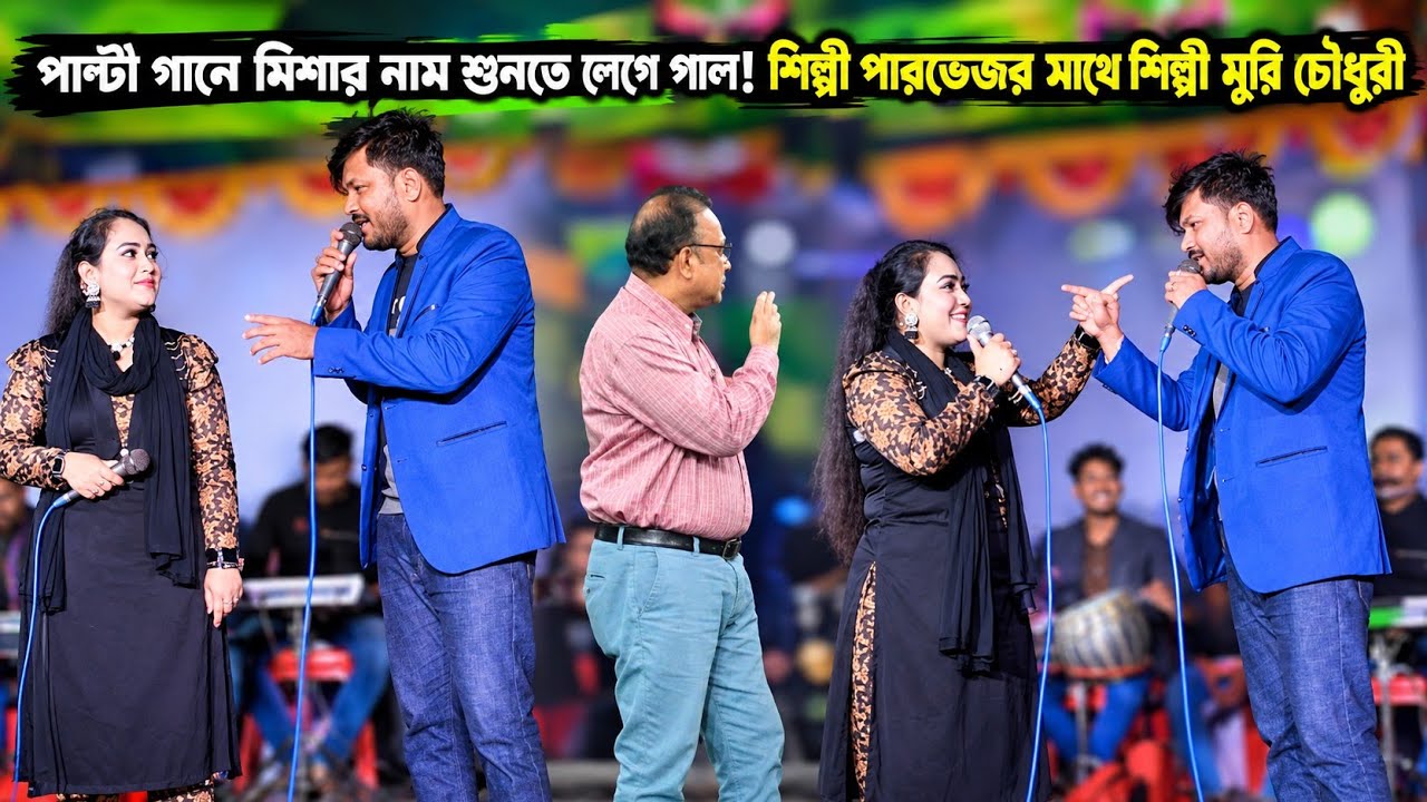 পাল্টা গানে শিল্পী পারভেজ এর কথা শুনে শিল্পী মুন্নি চৌধুরী ক্ষেপে গেল