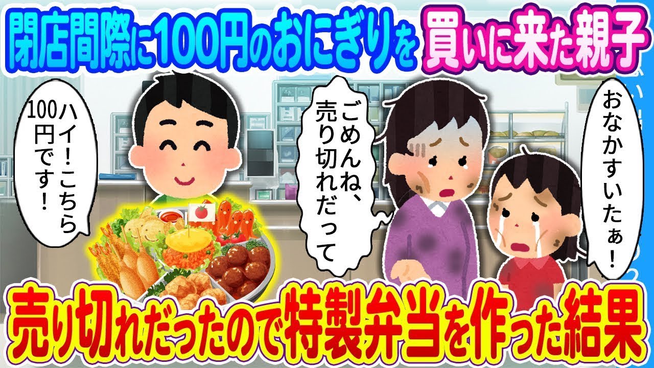 【2ch馴れ初め】閉店間際に100円のおにぎりを買いに来た親子 売り切れだったので特製弁当を作った結果...