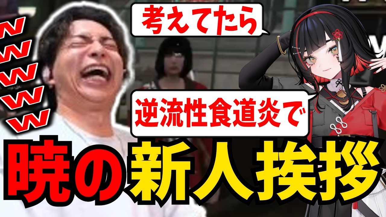 癖が強すぎる新人挨拶を聞いて爆笑するけんき【朱名/NewTownGTA/けんき切り抜き】