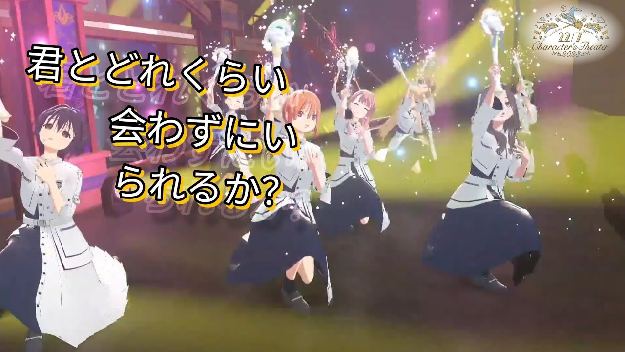 22/7 Character’s Theater 2023  『 君とどれくらい会わずにいられるか？』