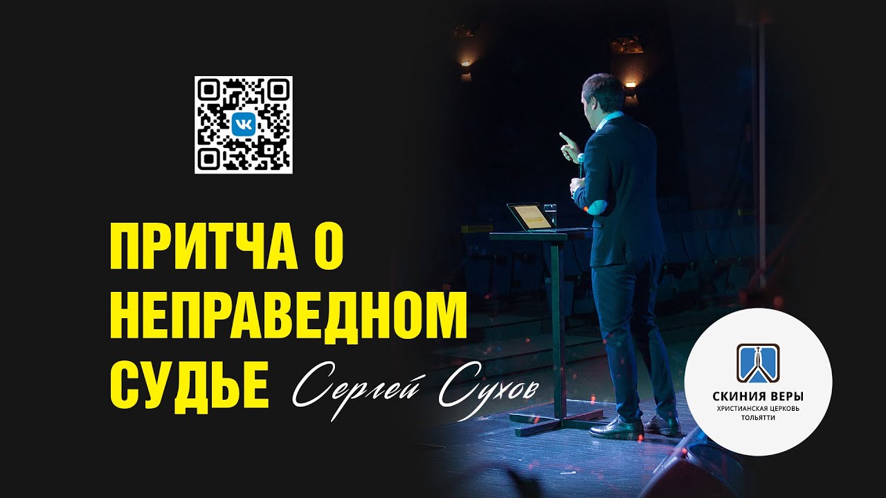 ПРИТЧА О НЕПРАВЕДНОМ СУДЬЕ