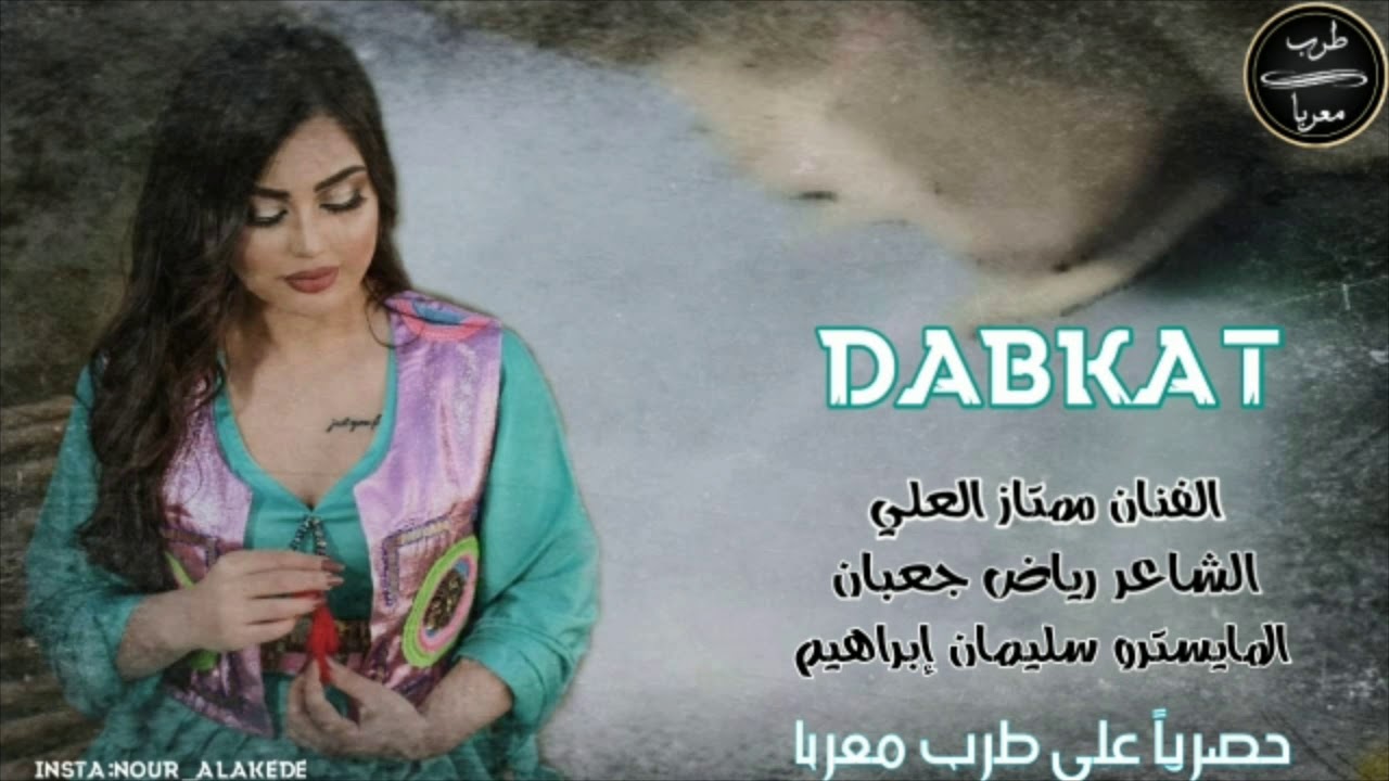 دبكة عربية سريعة || الفنان ممتاز العلي