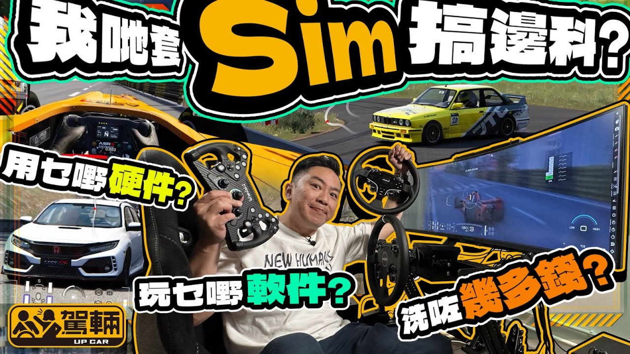 【駕輛興趣班】我哋放棄咗PS GT7喇！一片睇晒我哋作出呢個決定嘅原因，同埋總共用咗幾多錢買器材轉投PC車Game嘅懷抱。（附設中文字幕） #駕輛UpCar