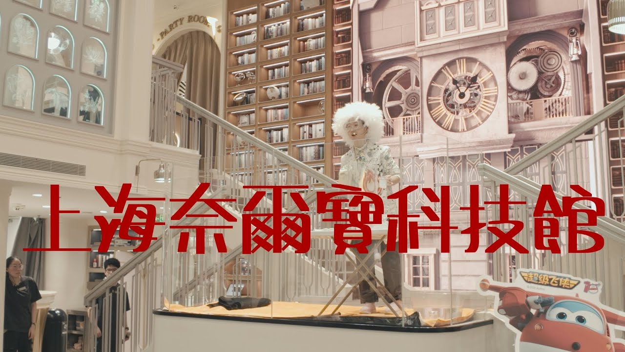 上海奈爾寶科技館（NEOBIO Science Museum）