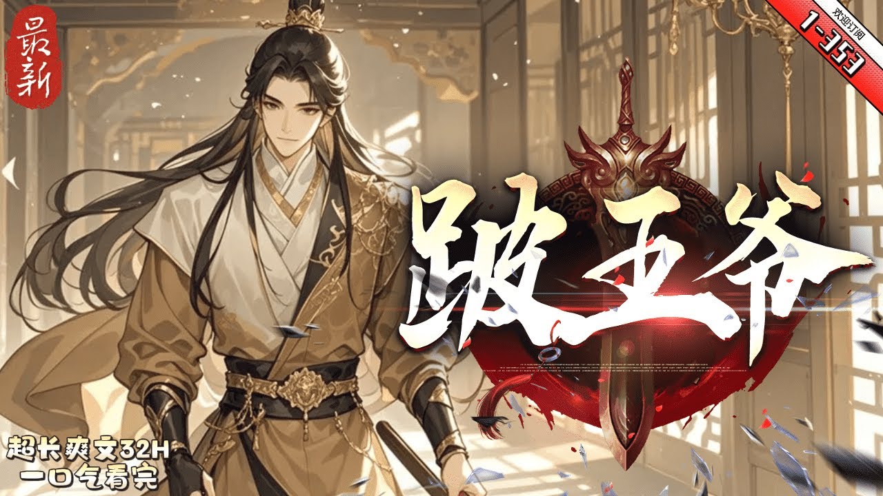《跛王爺》最新1-353   邊關告急，統兵沙場揚威，何人來敵？！ 太子無德，保二皇子為帝，何人不服？！ 奸臣當道，京城血洗府邸，何人不懼？