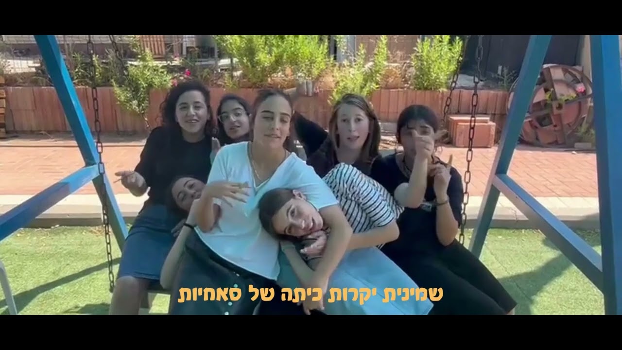 סרטון פרידה לשמיניתשפג :) | חמישיתשפג אולפנת לכיש