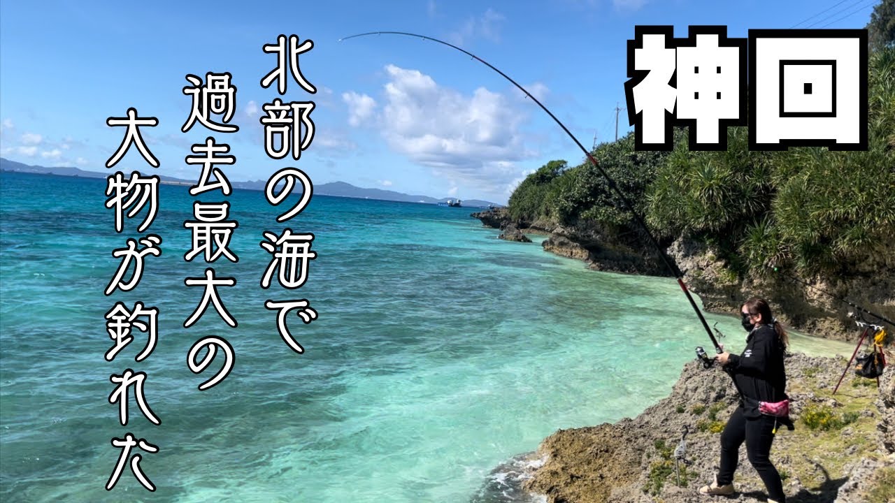 【沖縄釣り】【神回】私の釣り歴史上最大の大物を釣り上げた‼️【釣りガール】【磯】