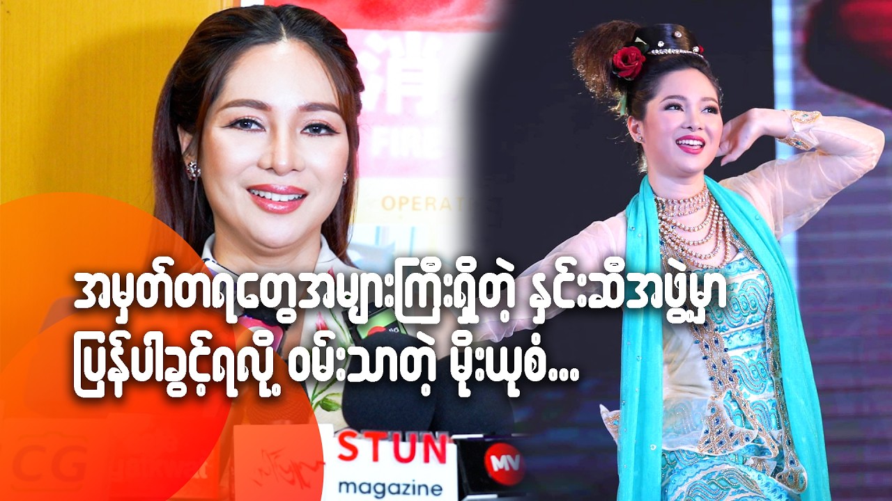 အမှတ်တရတွေ အများကြီးရှိတဲ့ နှင်းဆီအဖွဲ့မှာ ပြန်ပါခွင့်ရလို့ ဝမ်းသာတဲ့ မိုးယုစံ