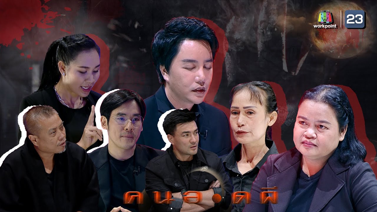 คนอวดผี | 19 ส.ค. 63  Full EP