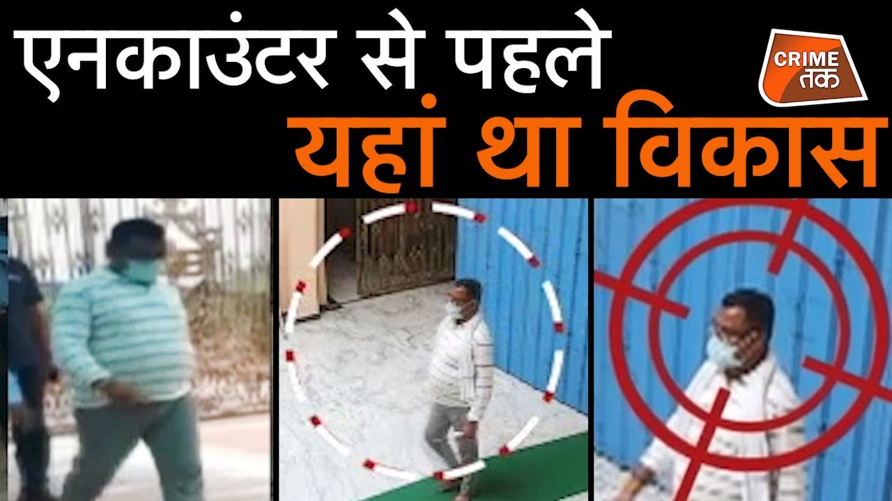 UP STF के ENCOUNTER करने से पहले इस जगह घूम रहा था VIKAS DUBEY, CCTV में हुआ कैद | CRIME TAK