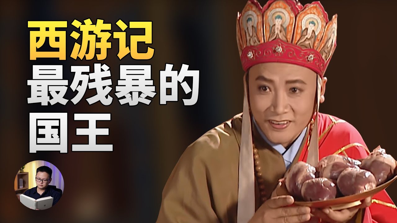 为什么比丘国王要拿小孩心肝当药引？ | 大理石凯旋门