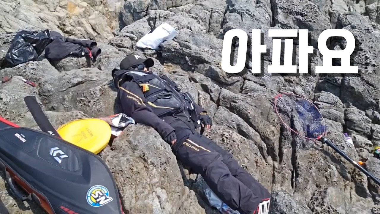 갯바위 낚시가서 너무 아파서 조기철수 했어요ㅠㅠ