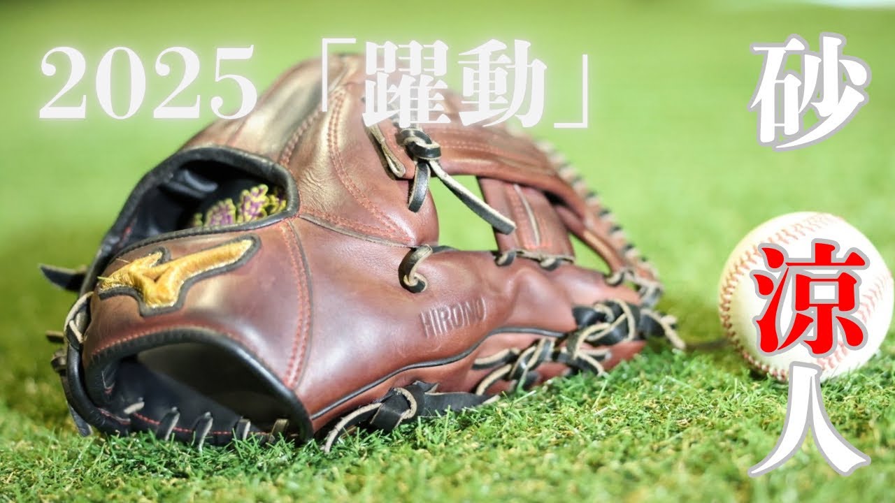 2025 「躍動」　砂　涼人君　Next Stageへ