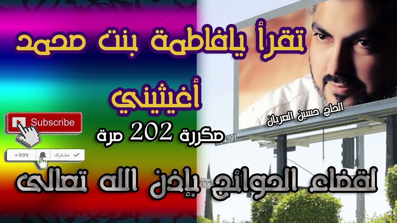 تكرر يافاطمة أغيثيني مكررة 202 مرة بإذن الله تنقضي حاجاتكم /بصوت حسين العريان -  Repeat