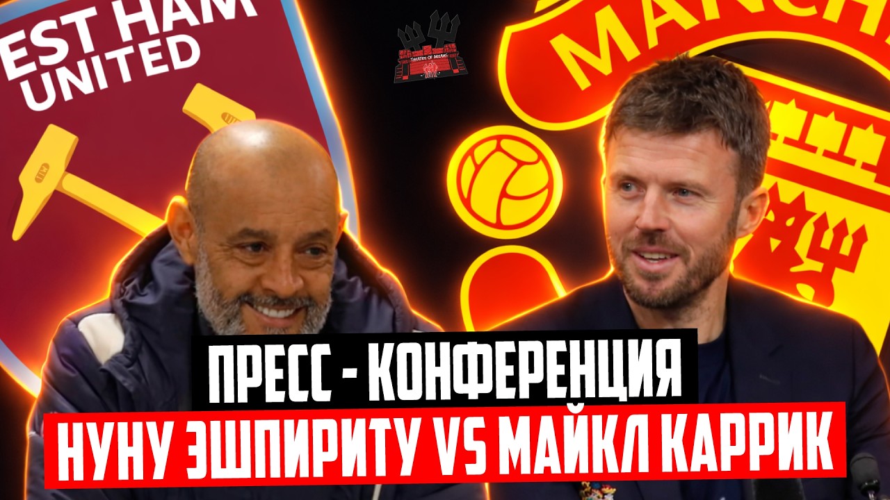 Майкл Каррик и Нуну Эшпириту перед матчем Вест Хэм - Манчестер Юнайтед 🔴 Пресс - конференция