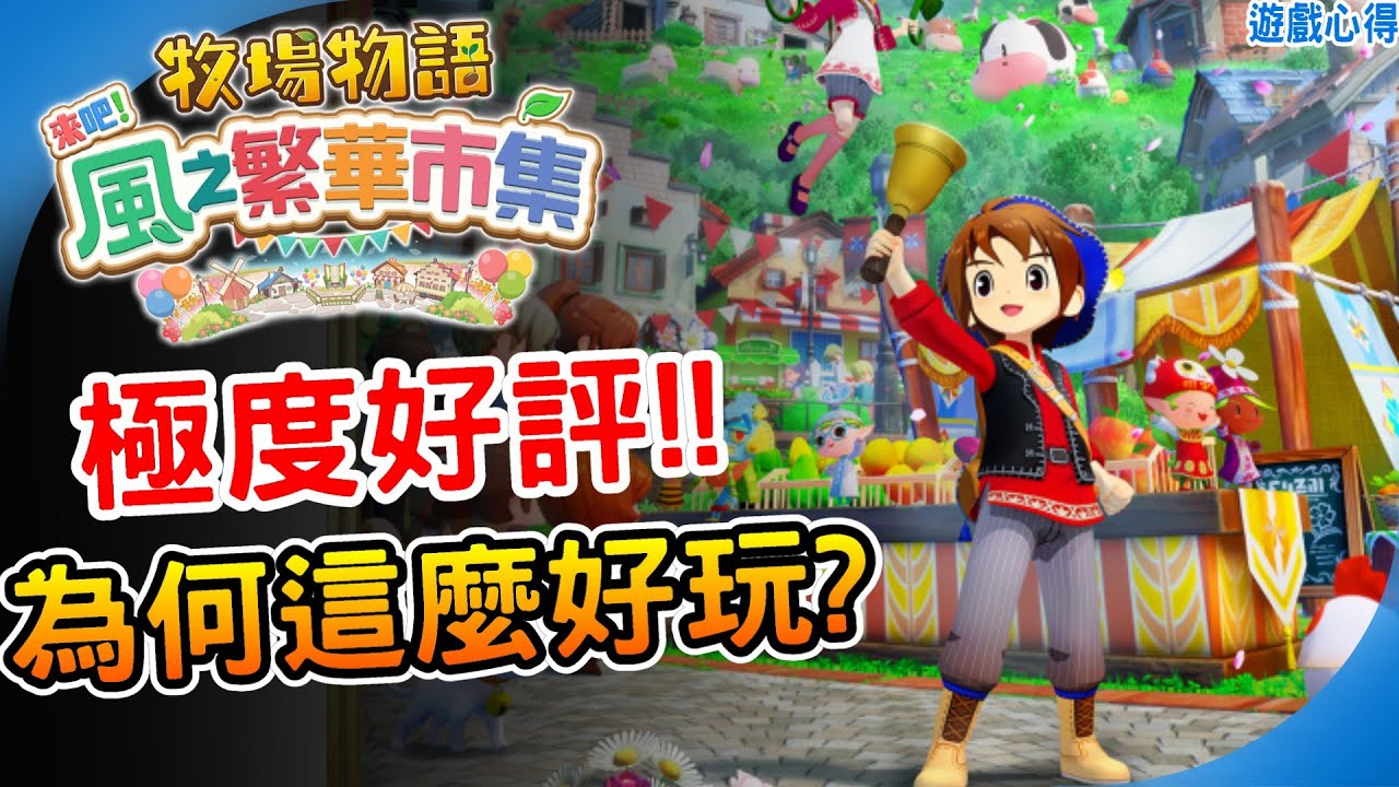 《牧場物語 來吧！風之繁華市集》到底好玩在哪？ 是否值得入手？遊戲評測 充滿創意的經營模擬遊戲！遊戲心得Switch2 Steam 遊戲推薦！阿月