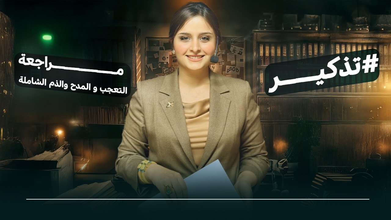 اسلوب التعجب والمدح والذم بحلقة واحدة / الاستاذة رفل الزبيدي