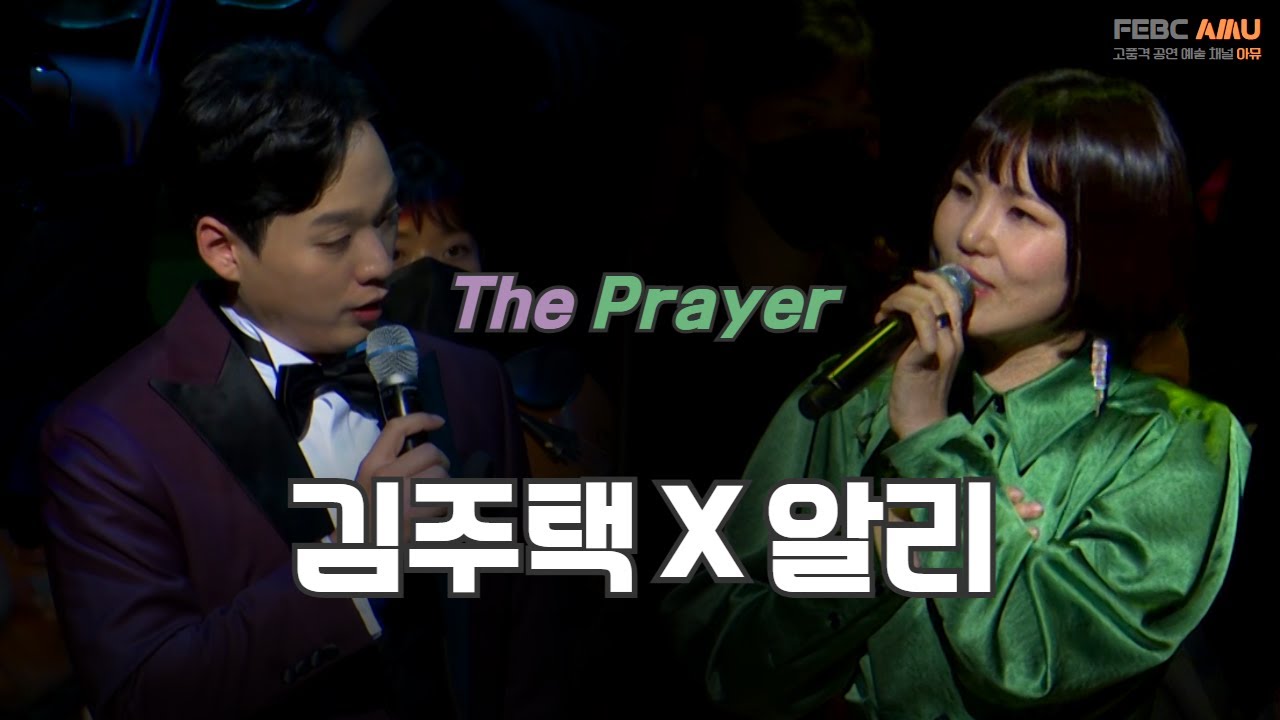 알리 & 김주택(Julian Kim) - The Prayer (기도) | 당신의 기도는 무엇입니까 | 2020 가을음악회
