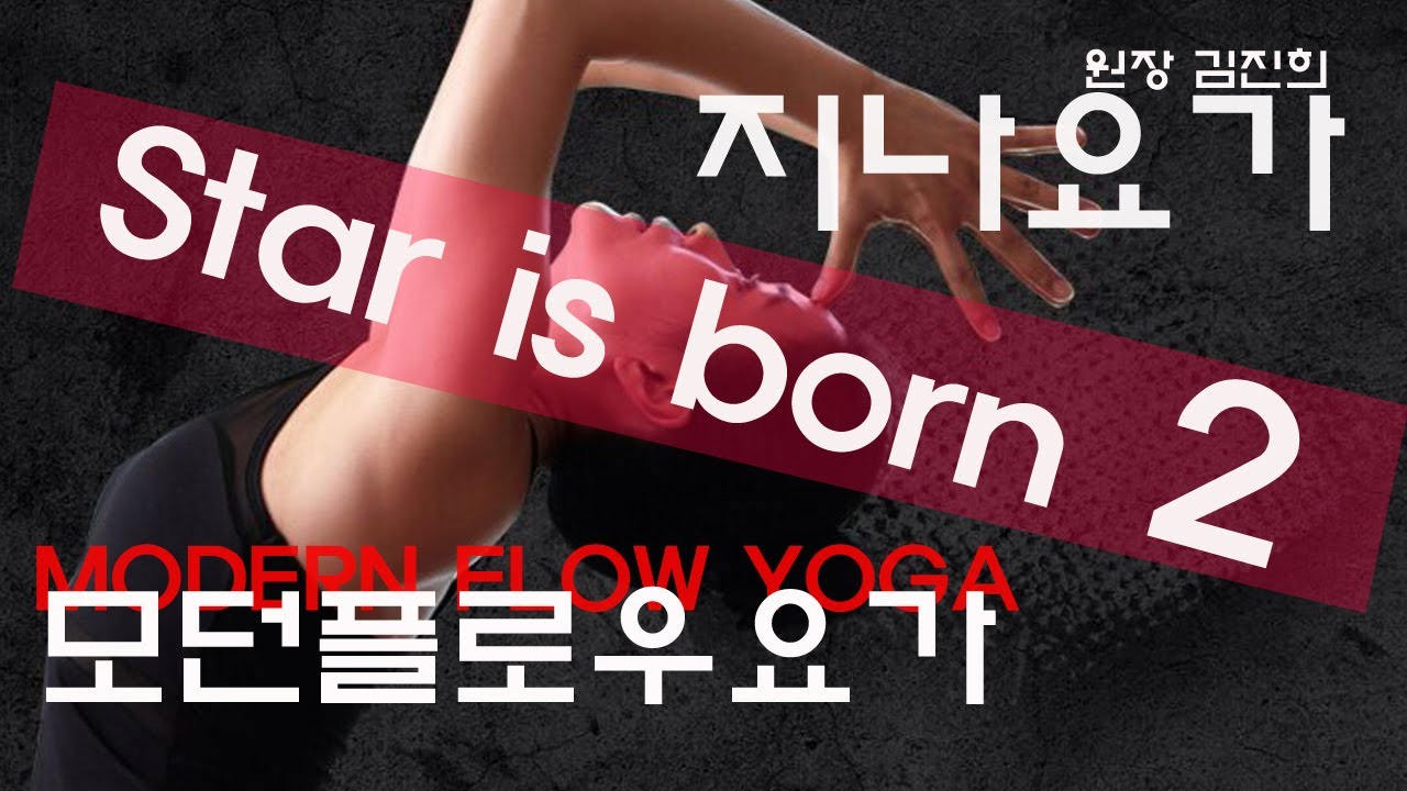 ★★Star is born 2 레이디 가가★★모던플로우요가