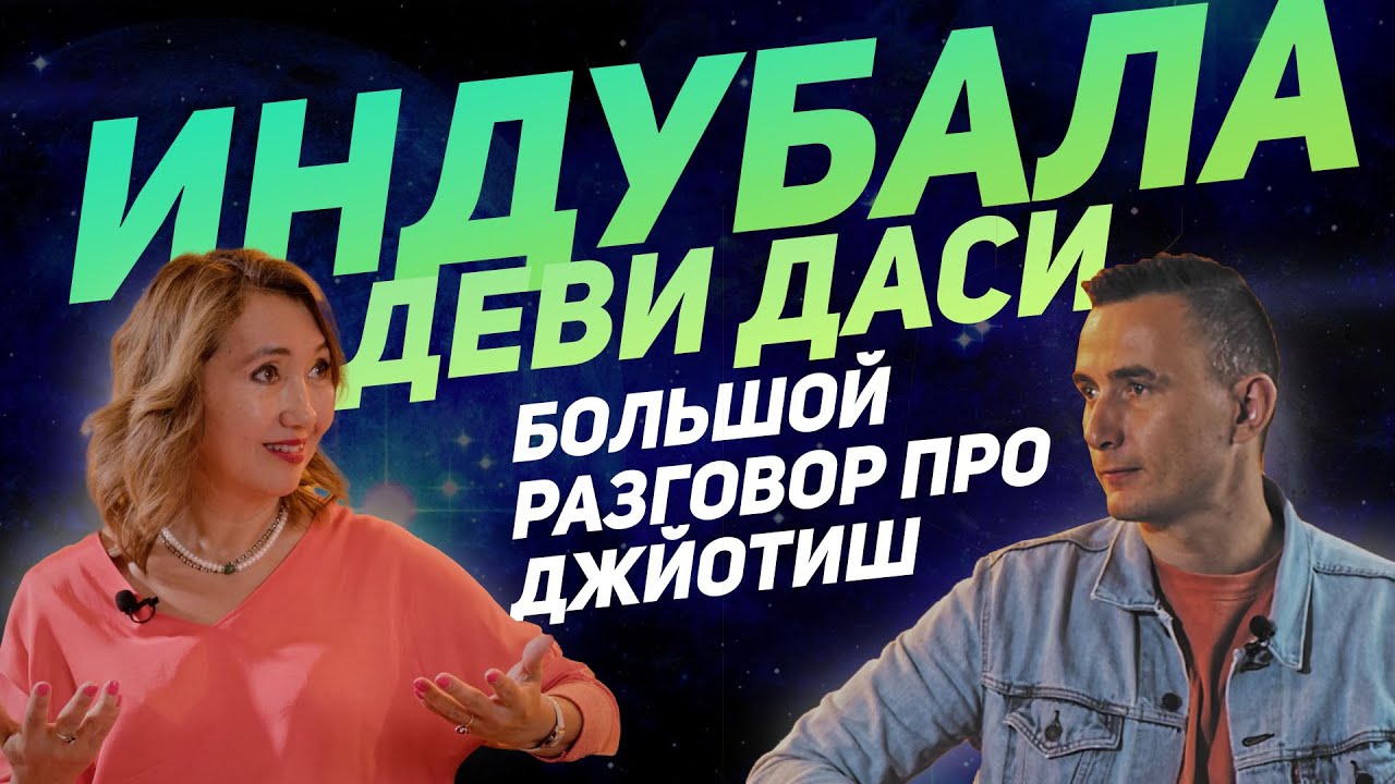 Индубала – Большой разговор про #Джйотиш #астрология #джйотишастролог #индийскаяастрология