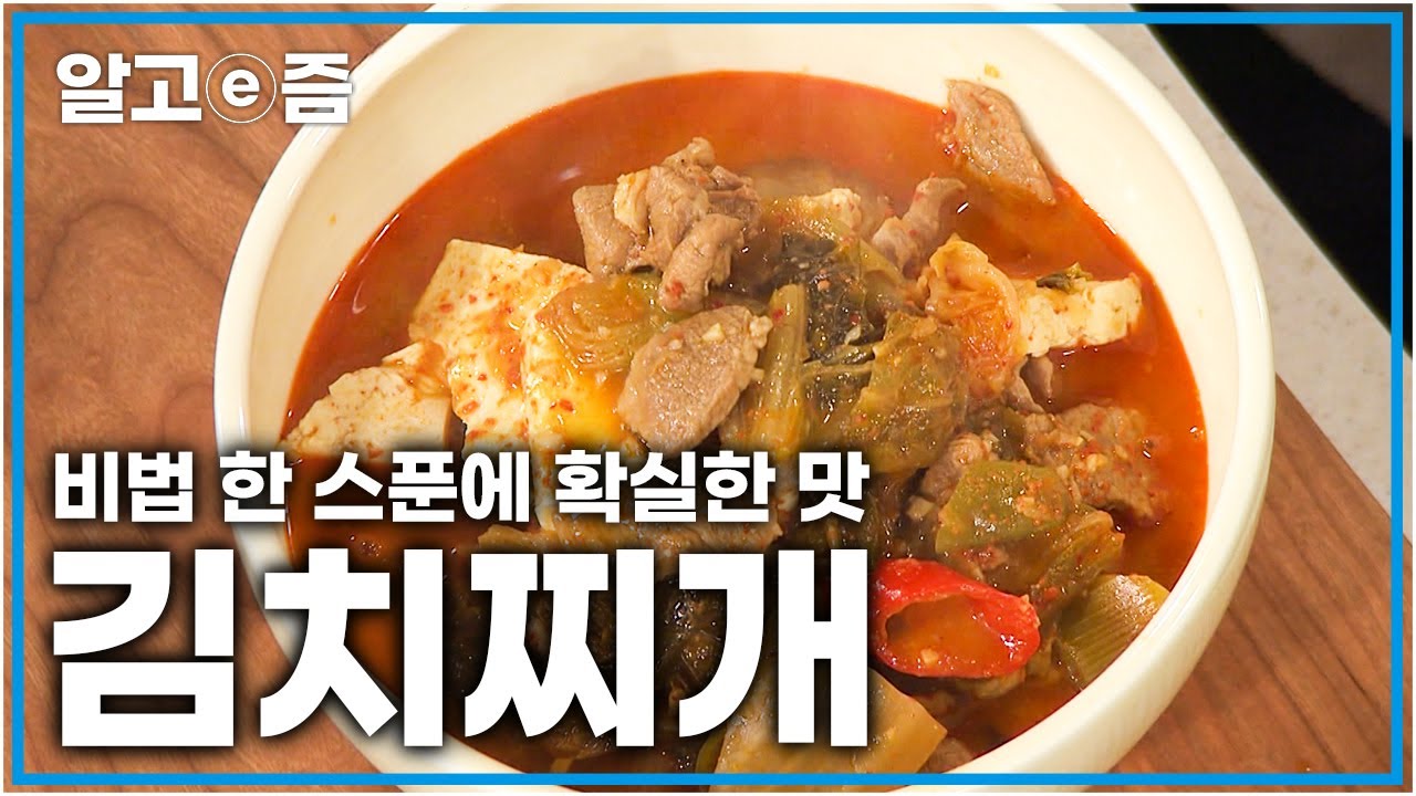 '한국인의 맛!' 비법 한 스푼 넣고 완벽한 김치찌개 만들어보세요│최고의 요리비결│알고e즘