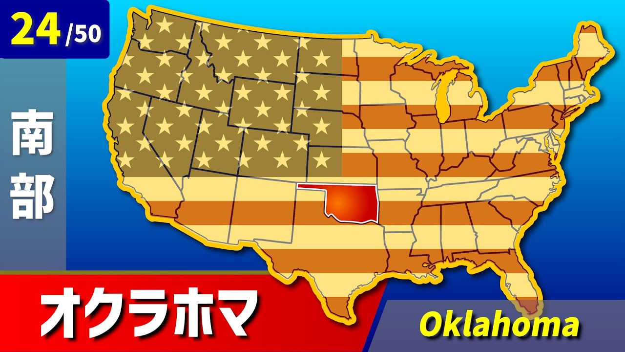 【アメリカ地図 覚え歌】アメリカ合衆国の50州を「オクラホマミキサー」で歌って覚えよう