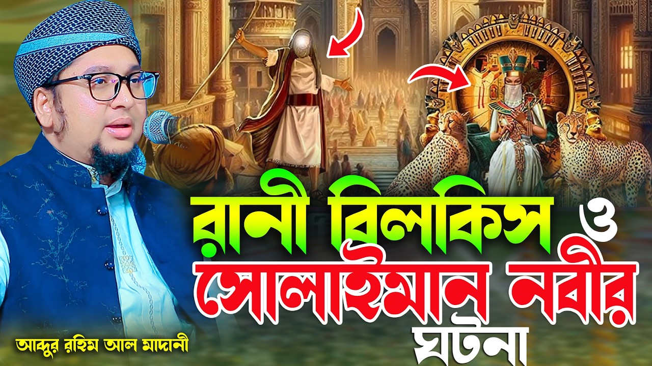 রানী বিলকিস ও সোলাইমান নবীর ঘটনা আব্দুর রহিম আল মাদানী নতুন ওয়াজ 2026 Abdur Rahim Al Madani New Waz