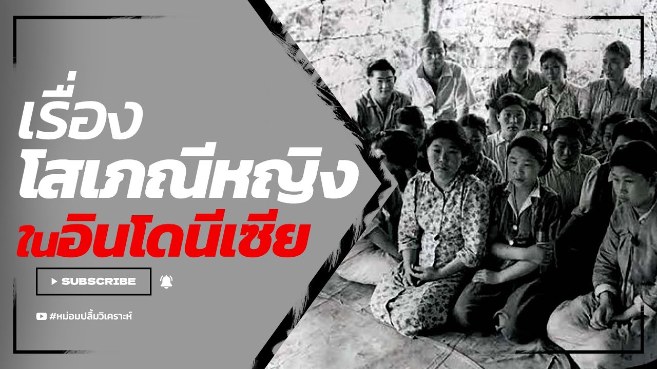 เรื่องโสเภณีหญิงในอินโดนีเซีย