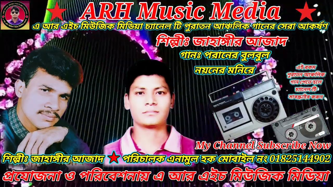 পরানের বুল বুল নয়নের মনিরে । শিল্পীঃ জাহাঙ্গীর আজাদ । #ARHMusicMedia