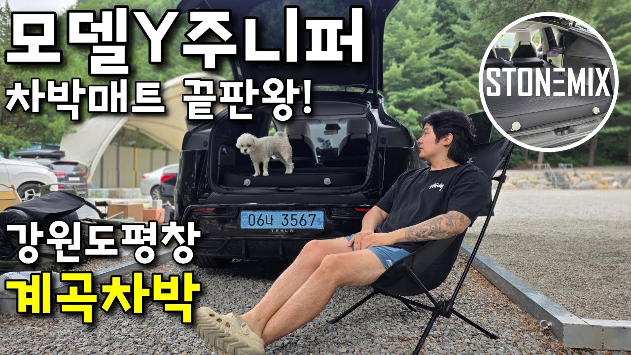 테슬라 모델Y 주니퍼 차박매트 끝판왕! 강원도 평창 계곡차박! 스톤믹스 에어차박매트! #슈퍼테슬라 #모델Y주니퍼 #테슬라주니퍼