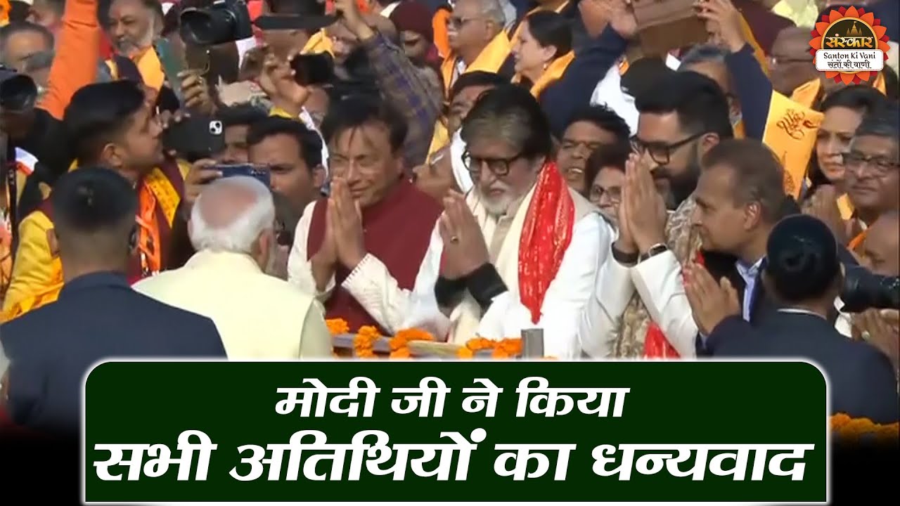मोदी जी ने किया सभी अतिथियों का धन्यवाद | Ram Mandir Ayodhya | PM Narendra Modi | Amitabh Bachchan