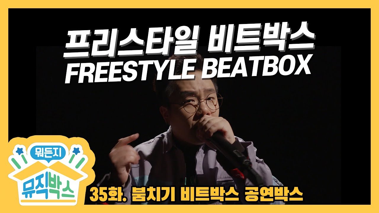 [데프콘의 뭐든지 뮤직박스] 35화 공연박스 다시보기 - 프리스타일 비트박스 (Freestyle Beatbox)