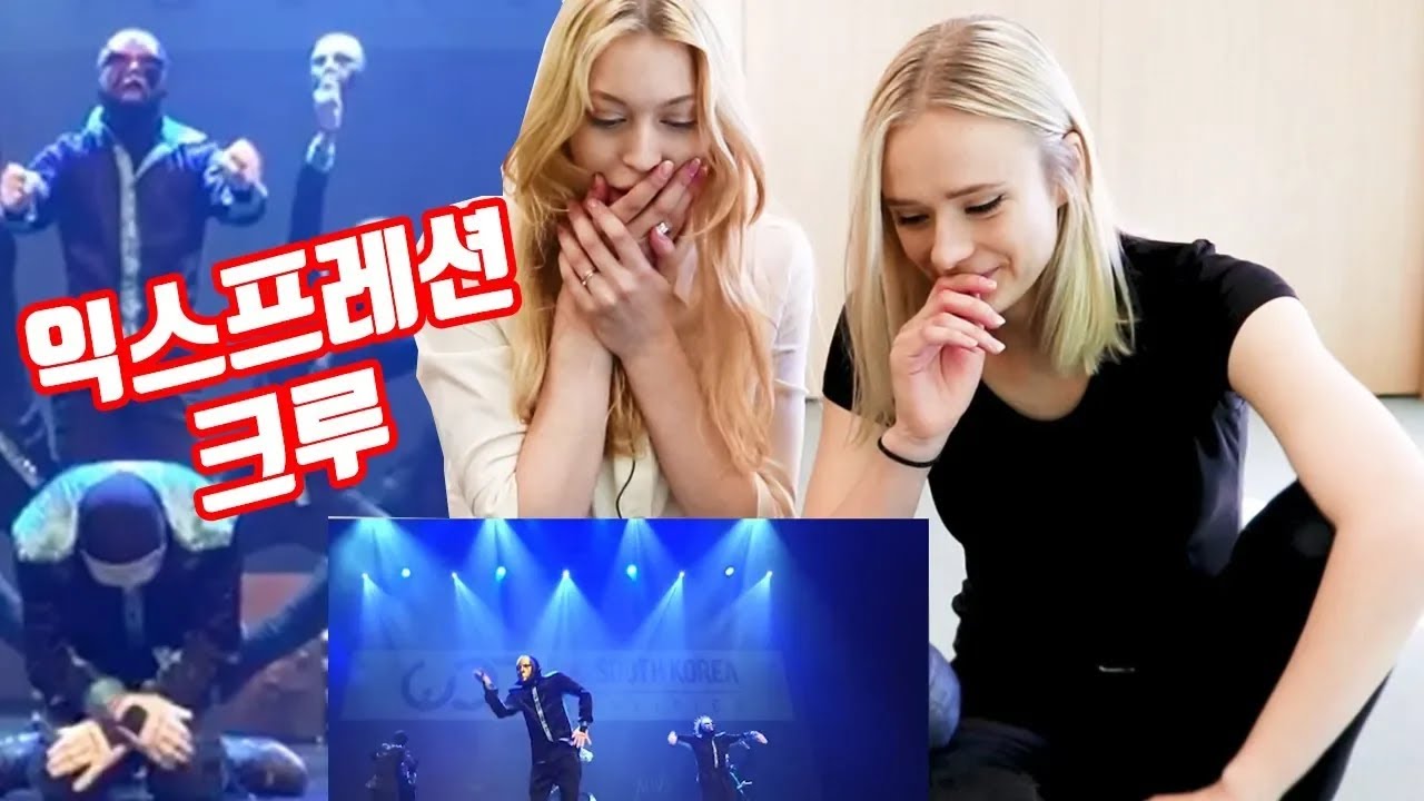 한국 댄스팀익스프레션 크루 독일 여자들 반응