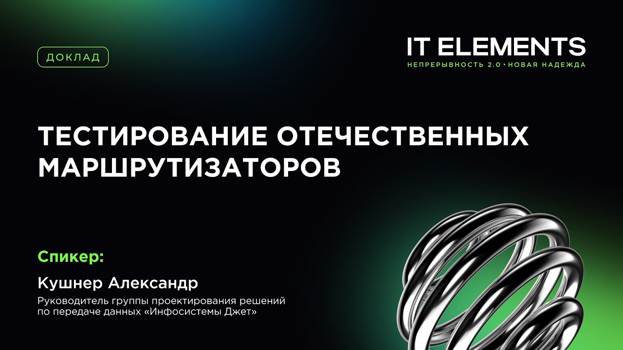 Тестирование отечественных маршрутизаторов