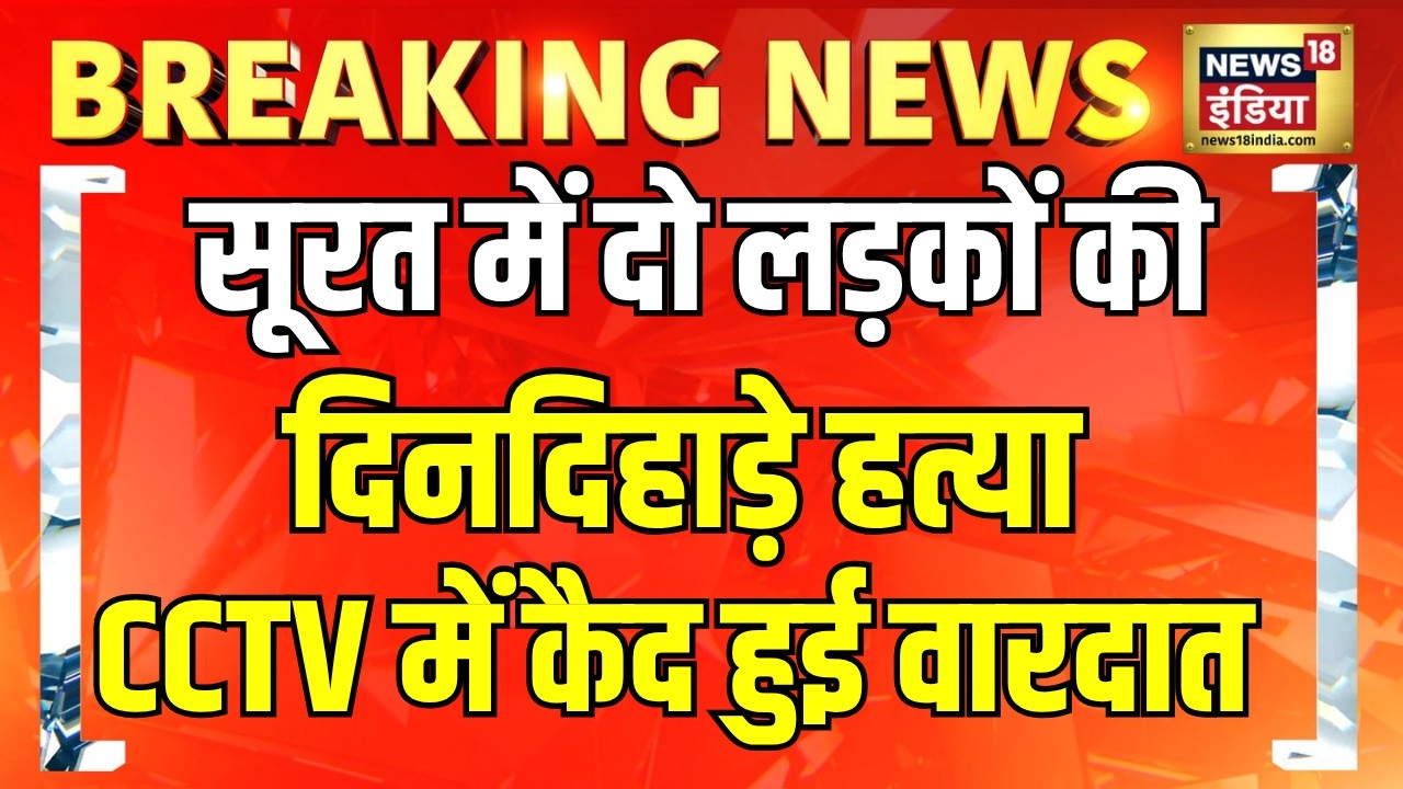 सूरत में 2 लड़कों की चाकू मारकर हत्या, CCTV में कैद हुआ Murder | Gujarat | Surat News | N18V